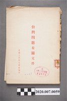 藏品(中國人民外教學令編印《臺灣問題有關文件》)的圖片