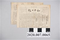 藏品(《和平日報》228事件期間報紙2份)的圖片