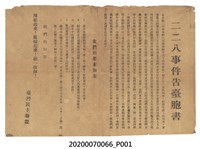 藏品(臺灣民主聯盟〈二二八事件告臺同胞書〉宣傳單)的圖片