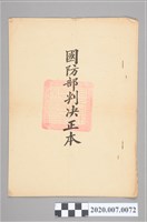 藏品(國防部海軍官兵陳霽涉嫌叛亂等罪判決書)的圖片