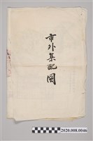 藏品(橋仔頭、楠梓坑、阿公店郵便出張所集配路線圖)的圖片