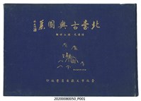 藏品(臺北市文獻委員會發行《北台古輿圖集》)的圖片
