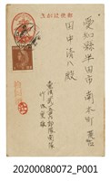 藏品(昭和20年1月16日明信片)的圖片