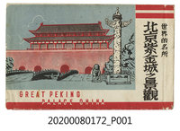 藏品(世界的名所-北京紫金城之景觀封套)的圖片