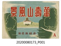 藏品(萬壽山風景封套)的圖片