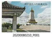 藏品(新京觀光巴士乘車紀念明信片)的圖片