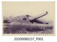 藏品(青島會姓岬砲臺巨砲)的圖片