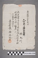 藏品(土地登記保管書 大加蚋堡艋舺新起街 林大川 大正九年五月二十日 臺北廳長梅谷光貞)的圖片