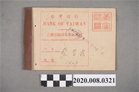 藏品(台灣銀行 乙種活期儲蓄存款存摺 戶名 蔡碧霞)的圖片