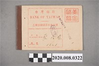 藏品(台灣銀行 乙種活期儲蓄存款存摺 戶名 蔡清標)的圖片