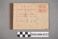 藏品(台灣銀行 乙種活期儲蓄存款存摺 戶名 黃屯興)的圖片
