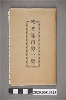 藏品(基隆市役所發行《基隆市勢一覽》)的圖片