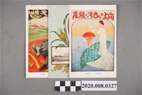 藏品(日治時期臺灣宣傳海報)的圖片