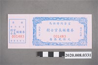 藏品(馬祖特約茶室 尉士官長娛樂券)的圖片
