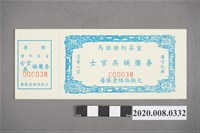 藏品(馬祖特約茶室 士官兵娛樂券)的圖片