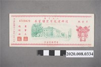 藏品(八七災區復興建設有獎儲蓄券 第壹期)的圖片