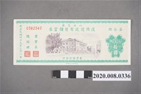 藏品(八七災區復興建設有獎儲蓄券 第參期)的圖片
