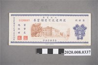 藏品(八七災區復興建設有獎儲蓄券 第肆期)的圖片