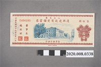 藏品(八七災區復興建設有獎儲蓄券 第伍期)的圖片