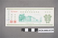 藏品(八七災區復興建設有獎儲蓄券 第陸期)的圖片