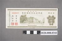 藏品(八七災區復興建設有獎儲蓄券 第捌期)的圖片