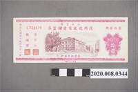 藏品(八七災區復興建設有獎儲蓄券 第拾壹期)的圖片