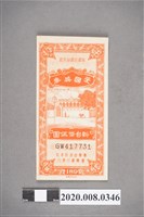 藏品(第壹佰捌拾玖期 愛國獎券 新台幣五圓)的圖片