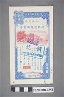 藏品(八七災區復興建設儲蓄券 壹千)的圖片