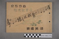 藏品(《須美禮寮(私立愛國高等技藝女校)卒業紀念冊》)的圖片