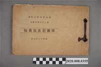 藏品(《海山郡漳和公學校第二十三回卒業紀念冊》)的圖片