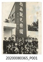 藏品(學生於指南觀光樂園牌樓前合照)的圖片