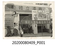 藏品(清潭嘉年華會綜藝團大公演)的圖片