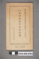 藏品(臺灣旅行案內發行《臺灣鐵道汽車時刻表》昭和18年)的圖片