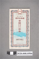 藏品(固齡玉牙膏 幸福黃金獎品彩券)的圖片