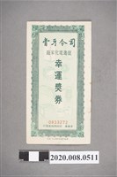藏品(司令牙膏 幸運彩券)的圖片