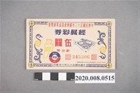 藏品(中華民國伍拾參年經濟建設成果展 經展彩券)的圖片