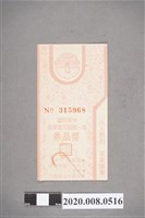 藏品(中華民國第一屆國民儲蓄週 獎品券)的圖片