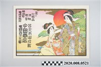 藏品(日治時期木刻板印刷海報)的圖片