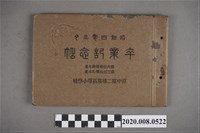 藏品(《台中第二尋常高等小學卒業記念帖》)的圖片