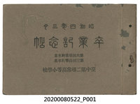 藏品(《台中第二尋常高等小學卒業記念帖》)的圖片