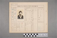 藏品(昭和十七年度入學考查成績表 鐘寶珠)的圖片
