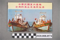 藏品(反共宣傳圖冊(中華民國復興基地 台灣漁業及漁民生活))的圖片
