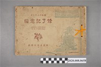 藏品(《新莊東國民學校修了紀念帖》)的圖片