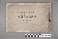 藏品(《臺北市太平公學校卒業記念寫真帖》)的圖片