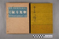 藏品(中支從軍記念寫真帖刊行會《中支從軍記念寫真帖刊》)的圖片