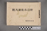 藏品(《新日本寫真大觀》)的圖片