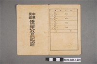 藏品(中華民國僑民登記證)的圖片