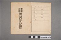 藏品(中華民國僑民登記證)的圖片