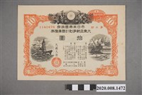 藏品(第參回大東亞戰爭割引國庫債券-拾圓)的圖片