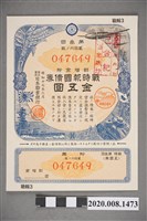 藏品(第參回戰時報國債券-金五圓)的圖片